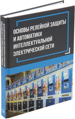 Основы релейной защиты и автоматики интеллектуальной электрической сети