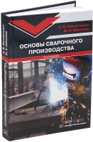 Основы сварочного производства. 2-е изд.