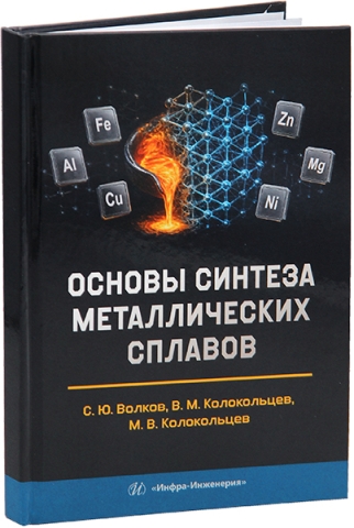 Основы синтеза металлических сплавов