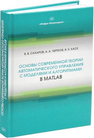 Основы современной теории автоматического управления с моделями и алгоритмами в MATLAB