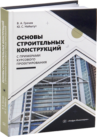 Основы строительных конструкций с примерами курсового проектирования