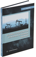 Основы строительства нефтяных и газовых скважин