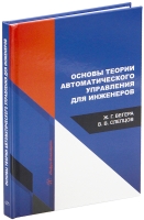 Основы теории автоматического управления для инженеров