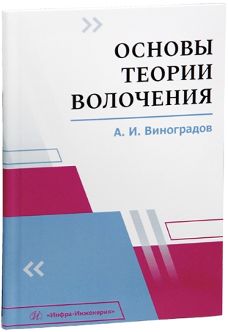Основы теории волочения
