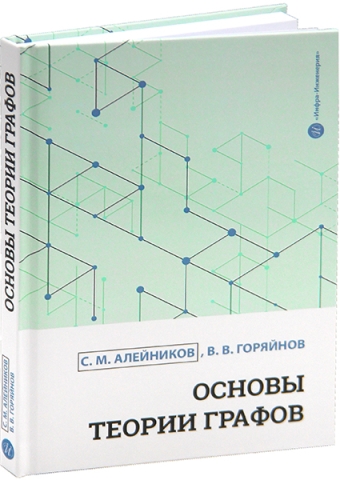 Основы теории графов