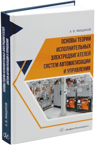 Основы теории исполнительных электродвигателей систем автоматизации и управления