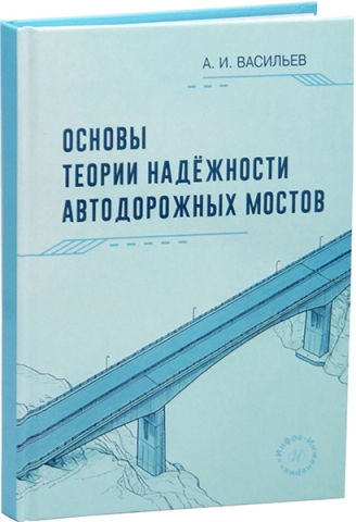 Основы теории надёжности автодорожных мостов