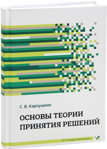 Основы теории принятия решений