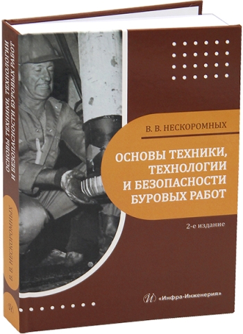 Основы техники, технологии и безопасности буровых работ. 2-е изд.