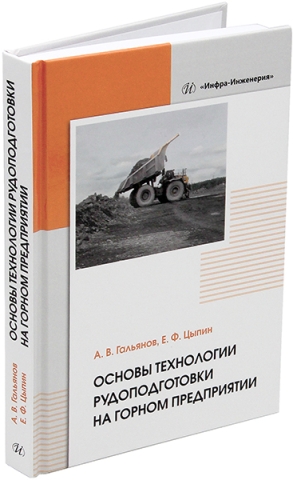 Основы технологии рудоподготовки на горном предприятии