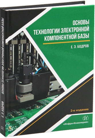 Основы технологии электронной компонентной базы. 2-е изд.