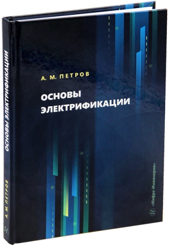 Основы электрификации