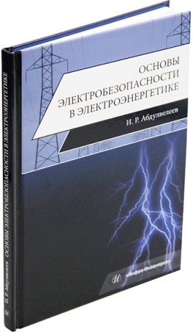 Основы электробезопасности в электроэнергетике