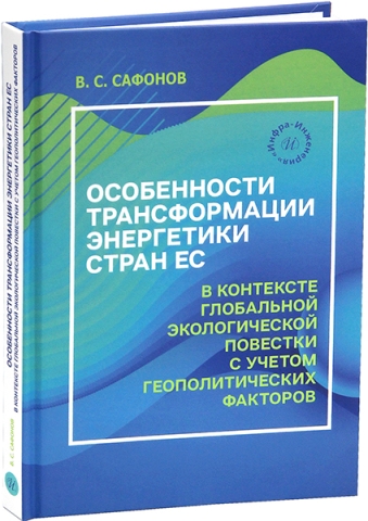 Особенности трансформации энергетики стран ЕС в контексте глобальной экологической повестки с учетом геополитических факторов