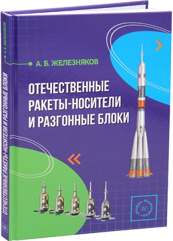 Отечественные ракеты-носители и разгонные блоки