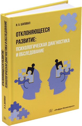 Отклоняющееся развитие: психологическая диагностика и обследование