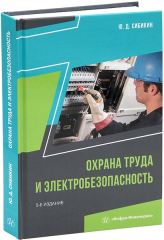 Охрана труда и электробезопасность. 5-е изд., перераб. и доп.