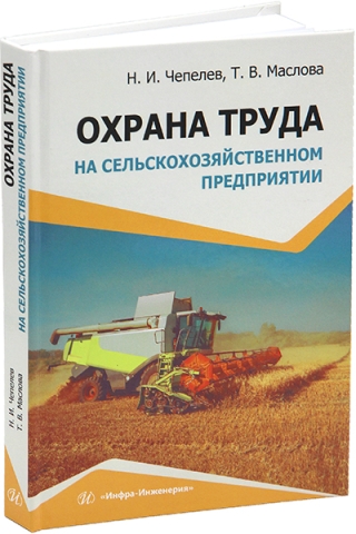 Охрана труда на сельскохозяйственном предприятии
