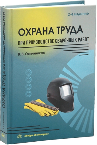 Охрана труда при производстве сварочных работ. 2-е изд., перераб. и доп.