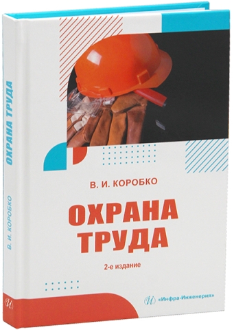 Охрана труда. 2-е изд.