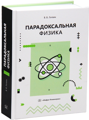 Парадоксальная физика