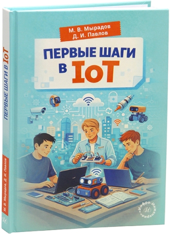 Первые шаги в IoT