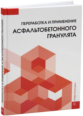 Переработка и применение асфальтобетонного гранулята