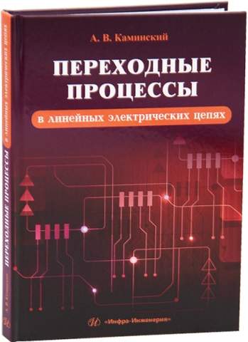 Переходные процессы в линейных электрических цепях