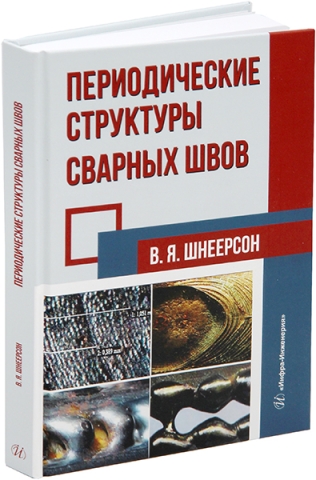 Периодические структуры сварных швов