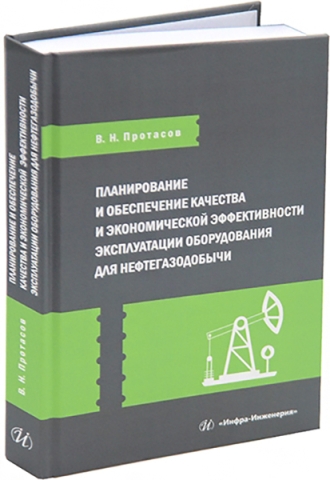 Планирование и обеспечение качества и экономической эффективности эксплуатации оборудования для нефтегазодобычи