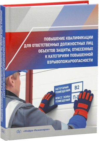 Повышение квалификации для ответственных должностных лиц объектов защиты, отнесенных к категориям повышенной взрывопожароопасности