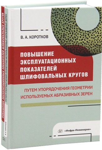Повышение эксплуатационных показателей шлифовальных кругов путем упорядочения геометрии используемых абразивных зерен