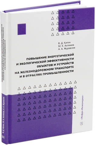 Повышение энергетической и экологической эффективности объектов и устройств на железнодорожном транспорте и в отраслях промышленности