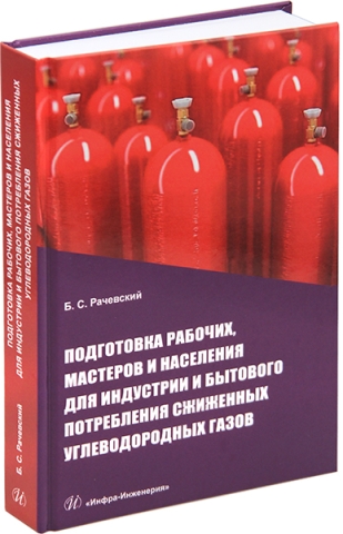 Подготовка рабочих, мастеров и населения для индустрии и бытового потребления сжиженных углеводородных газов