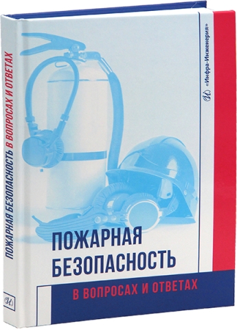 Пожарная безопасность в вопросах и ответах