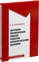 Построение математических моделей процессов обработки металлов давлением