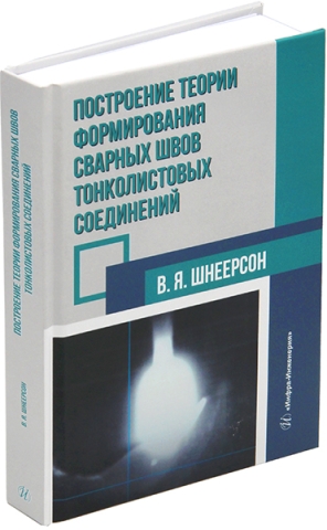 Построение теории формирования сварных швов тонколистовых соединений