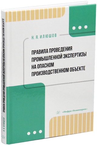 Правила проведения промышленной экспертизы на опасном производственном объекте