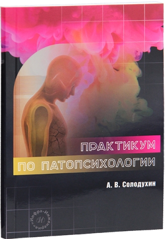 Практикум по патопсихологии