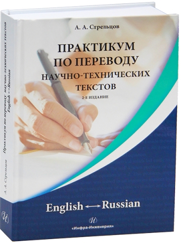 Практикум по переводу научно-технических текстов. English ↔ Russian. 2-е изд., испр. и доп.