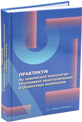 Практикум по химической технологии тугоплавких неметаллических и силикатных материалов