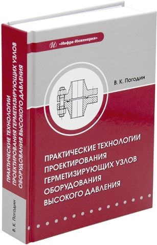 Практические технологии проектирования герметизирующих узлов оборудования высокого давления