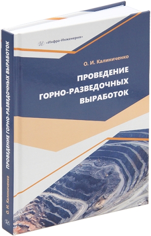 Проведение горно-разведочных выработок