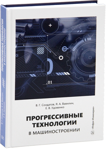 Прогрессивные технологии в машиностроении