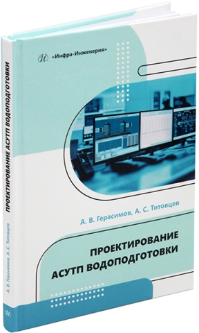 Проектирование АСУТП водоподготовки