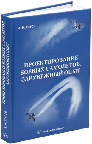 Проектирование боевых самолетов. Зарубежный опыт