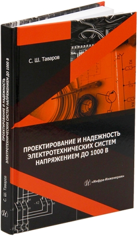 Проектирование и надежность электротехнических систем напряжением до 1000 В