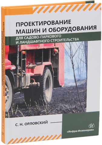 Проектирование машин и оборудования для садово-паркового и ландшафтного строительства