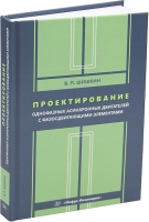 Проектирование однофазных асинхронных двигателей с фазосдвигающими элементами