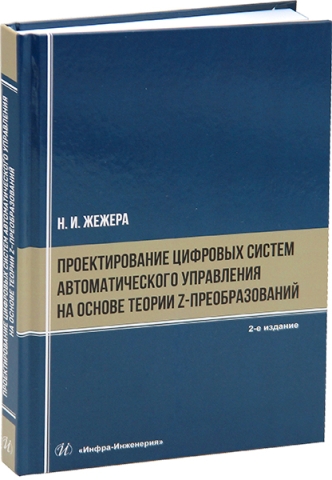 Проектирование цифровых систем автоматического управления на основе теории z-преобразований. 2-е изд.